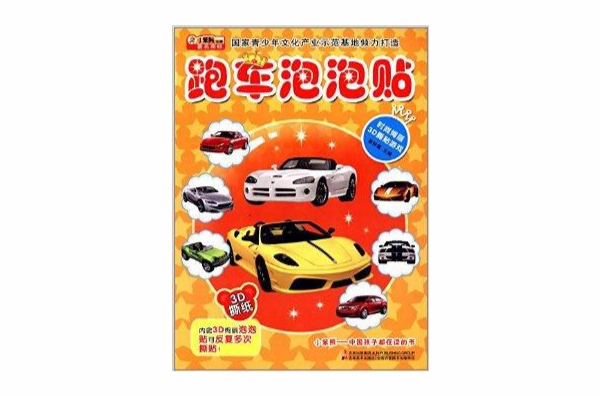 時尚絢麗3D撕貼遊戲：跑車泡泡貼