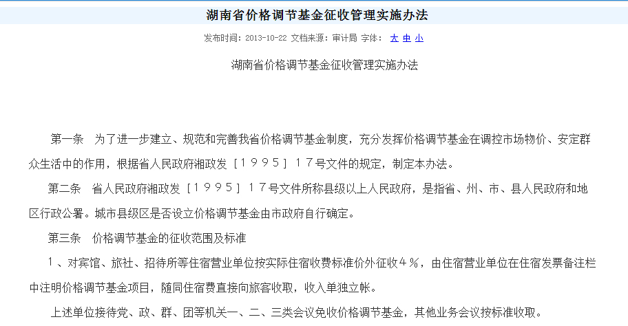湖南省價格調節基金徵收管理實施辦法