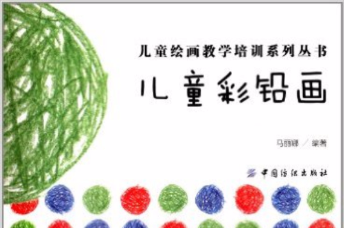 兒童繪畫教學培訓系列叢書：兒童彩鉛畫