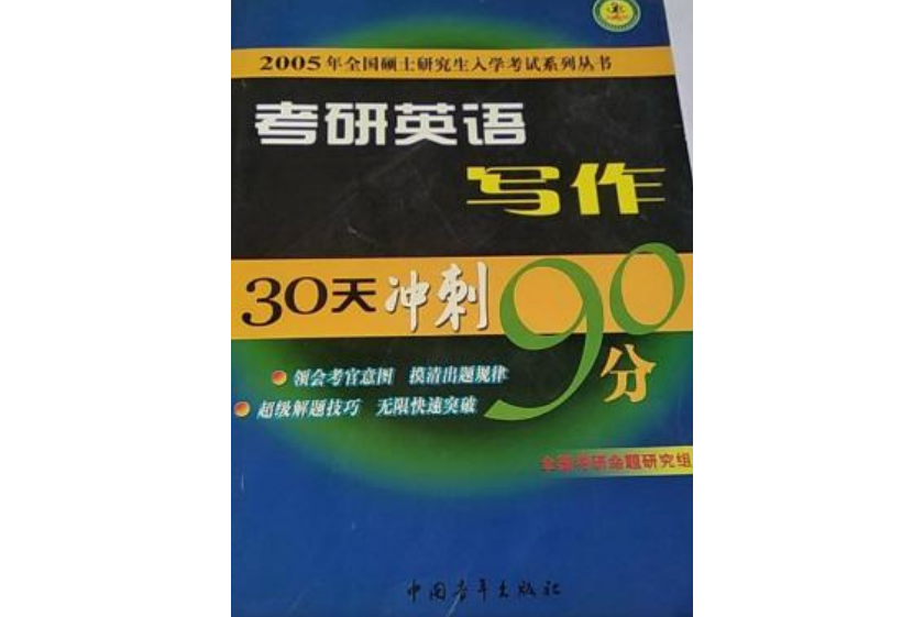 考研英語寫作30天衝刺90分