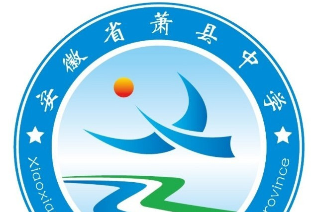 安徽省蕭縣中學(梅村中學（蕭縣梅村中學）)