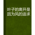 葉子的離開是因為風的追求