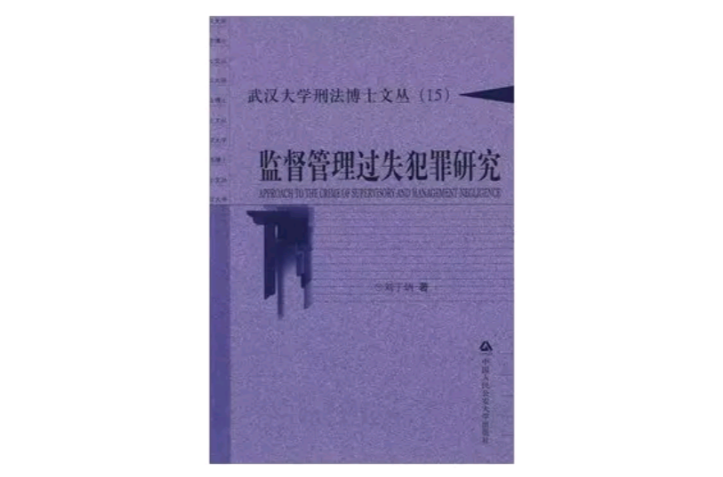 監督管理過失犯罪研究