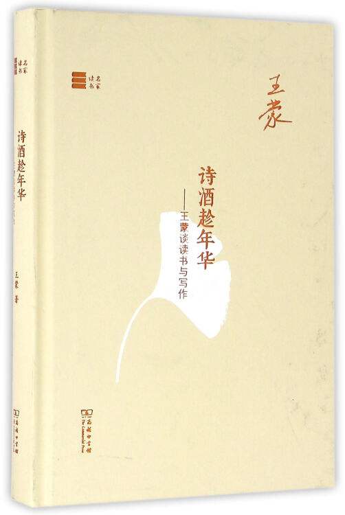 詩酒趁年華：王蒙談讀書與寫作