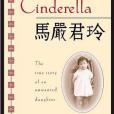 Chinese Cinderella(2010年Ember出版的圖書)