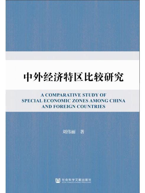 中外經濟特區比較研究(2024年社會科學文獻出版社出版的圖書)