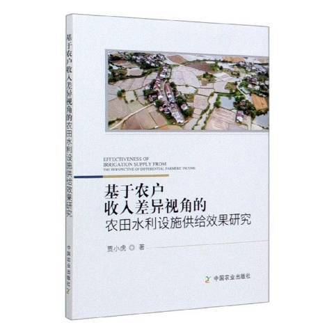 基於農戶收入差異視角的農田水利設施供給效果研究