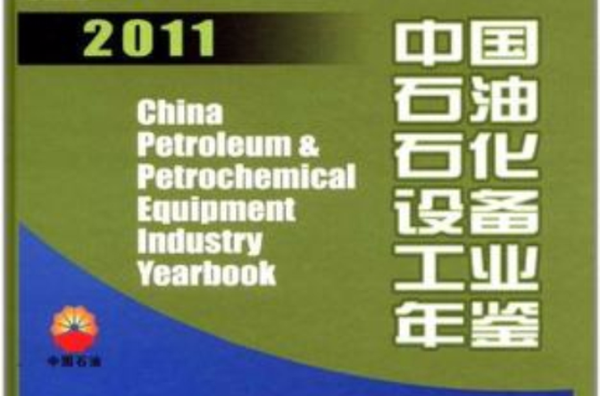 中國石油石化設備工業年鑑2011