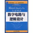 數字電路與邏輯設計(人民郵電出版社2009年版圖書)