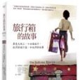 旅行箱的故事(2009年臉譜出版社出版的圖書)