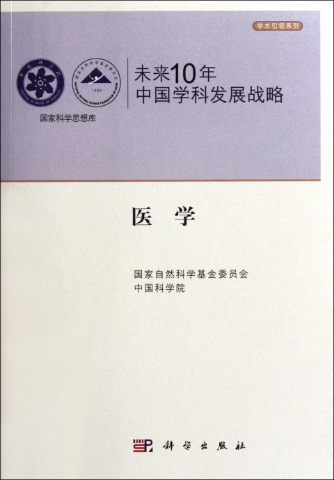 學術引領系列·國家科學思想庫·未來10年中國學科發展戰略：醫學