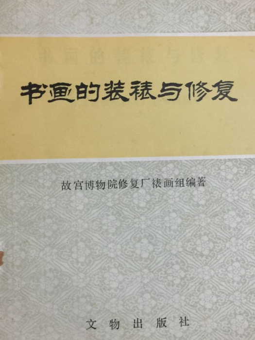 書畫的裝裱與修復