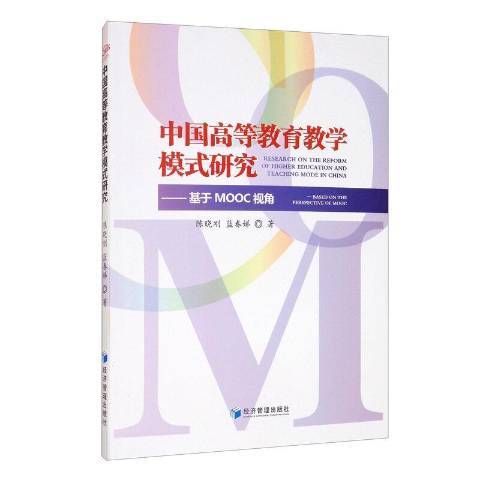 中國高等教育教學模式研究：基於MOOC視角