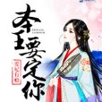 愛妃有癮：本王要定你