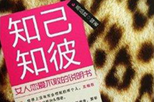 知己知彼：女人戀愛不敗的說明書