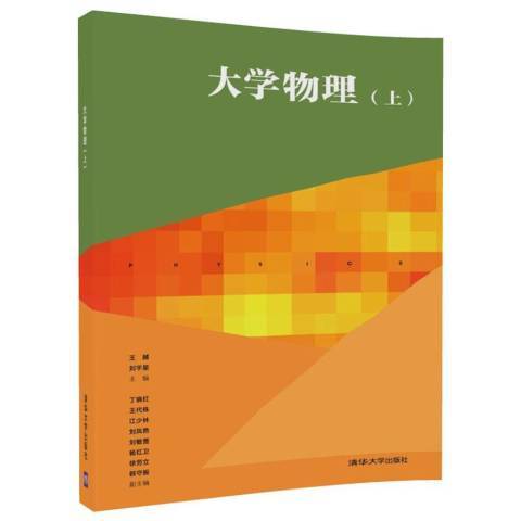 大學物理：上(2017年清華大學出版社出版的圖書)