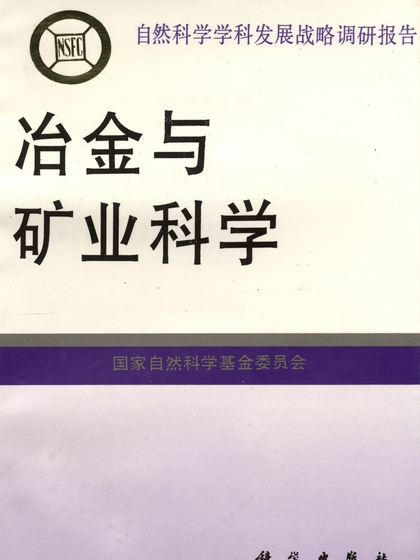 冶金與礦業科學