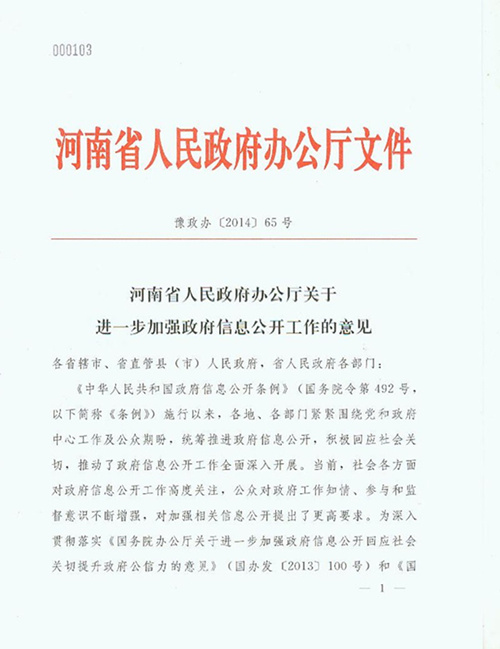 河南省2014年政府信息公開工作年度報告