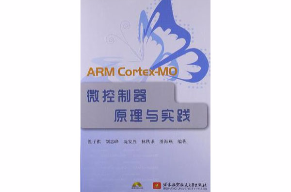 ARM Cortex-MO微控制器原理與實踐