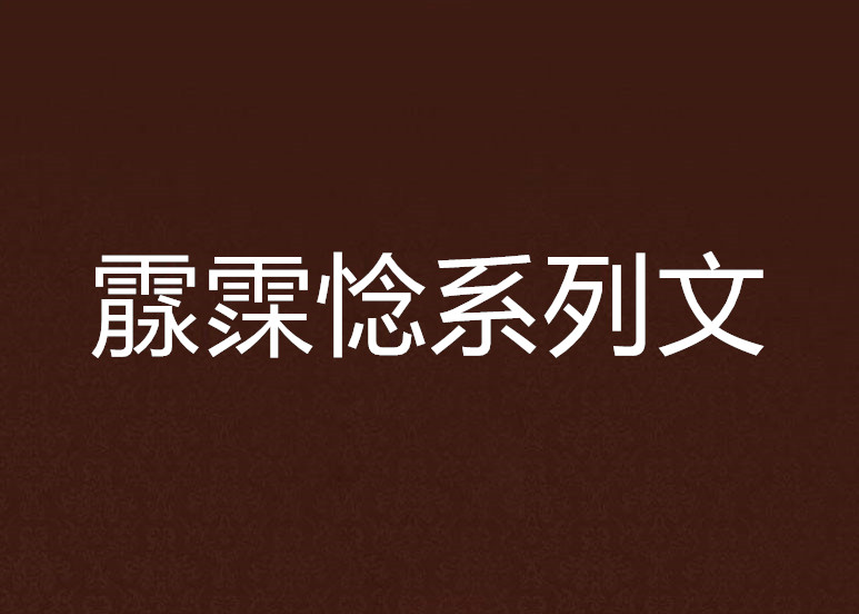 霢霂惗系列文