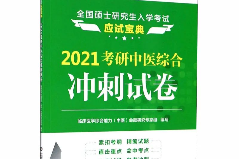 2021考研中醫綜合衝刺試卷