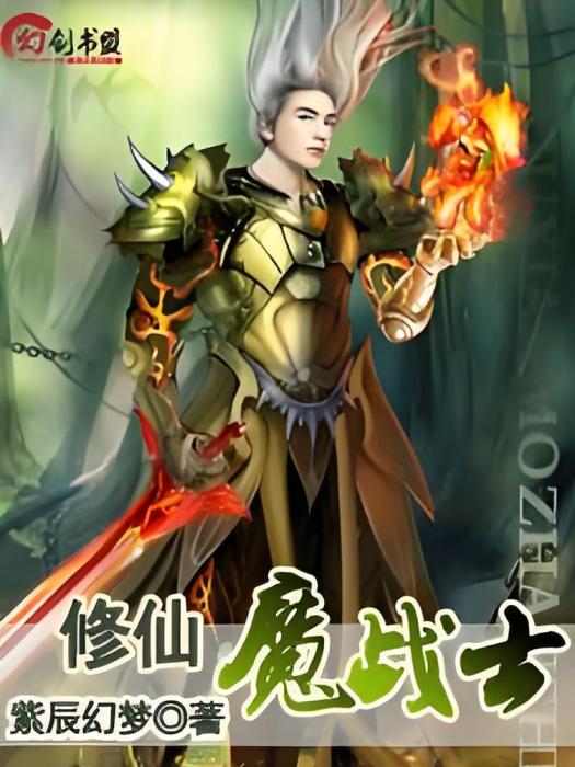 修仙魔戰士