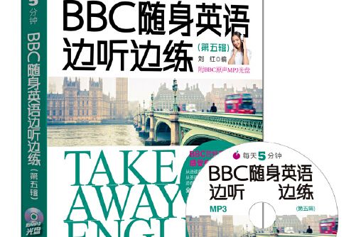 每天5分鐘。bbc隨身英語邊聽邊練（第五輯）