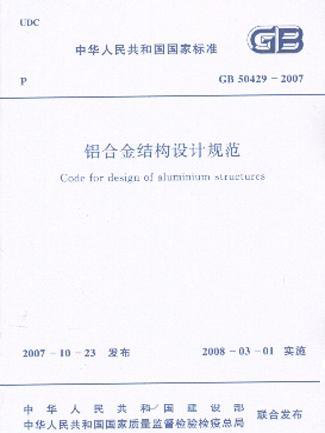 鋁合金結構設計規範 GB50429-2007