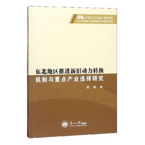 東北地區推進新舊動力轉換機制與產業選擇研究