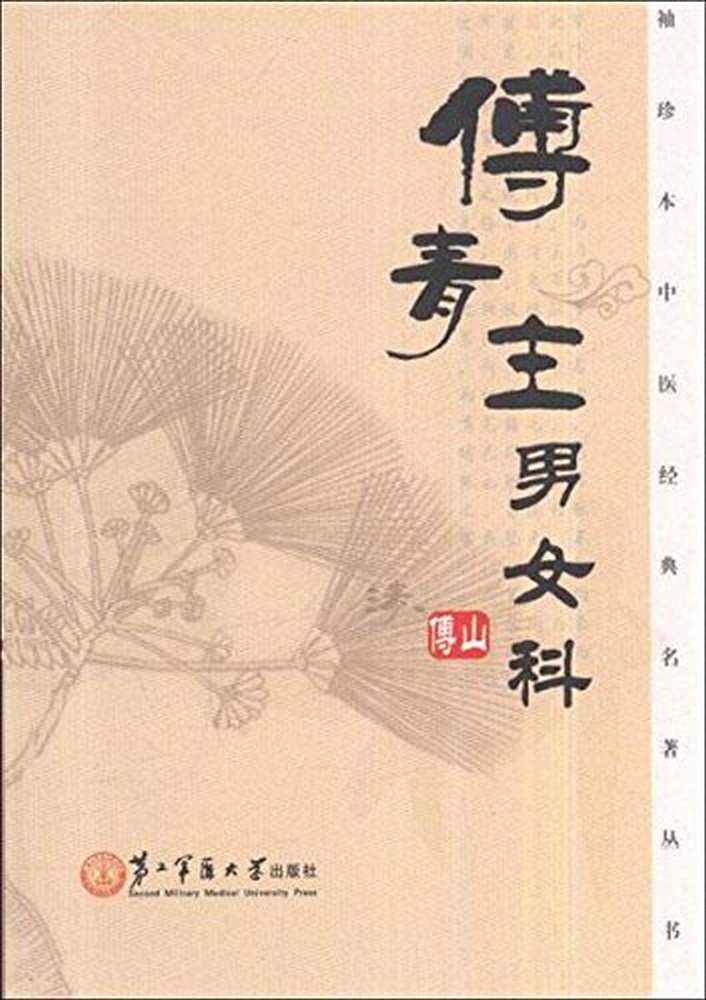 袖珍本中醫經典名著叢書：傅青主男女科