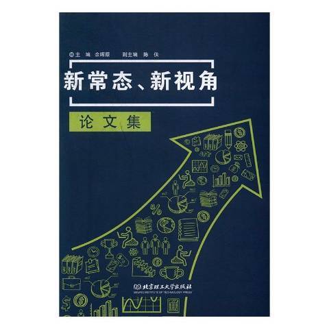 新常態、新視角論文集