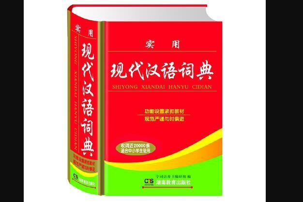 實用現代漢語詞典(2018年湖南教育出版社出版的書籍)