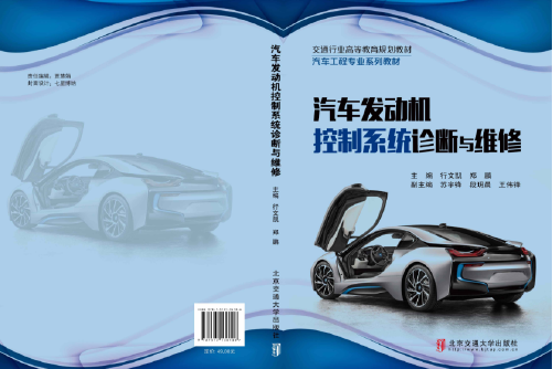 汽車發動機控制系統診斷與維修(2018年北京交通大學出版社出版的圖書)