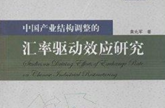 中國產業結構調整的匯率驅動效應研究