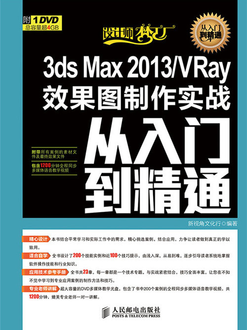 3ds Max 2013/VRay效果圖製作實戰從入門到精通