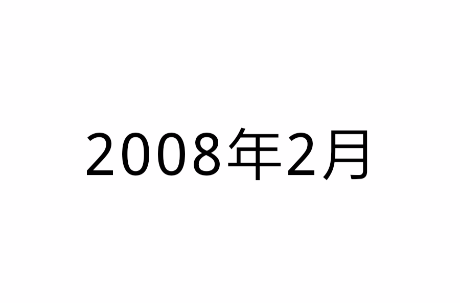 2008年2月