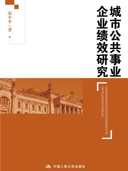 城市公共事業企業績效研究