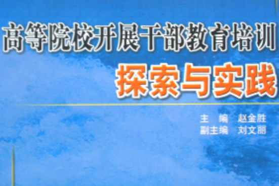 高等院校開展幹部教育探索與實踐