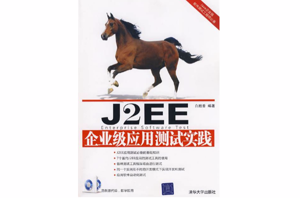 J2EE企業級套用測試實踐