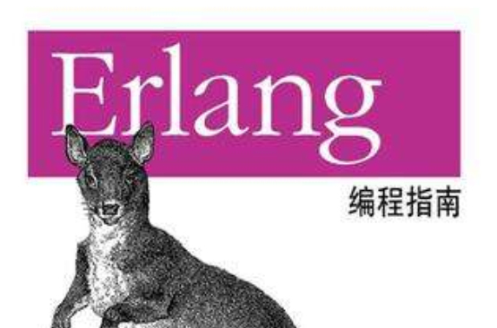 Erlang編程指南