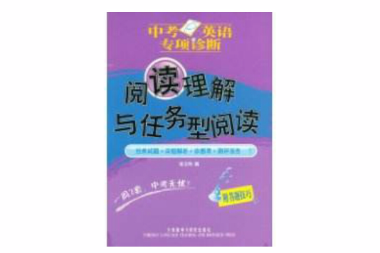 閱讀理解與任務型閱讀(中考英語專項診斷：閱讀理解與任務型閱讀)