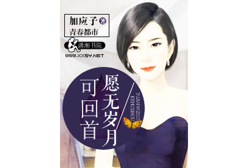 願無歲月可回首(加應子著網路小說)