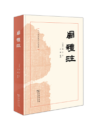 周禮注(2023年商務印書館出版書籍)