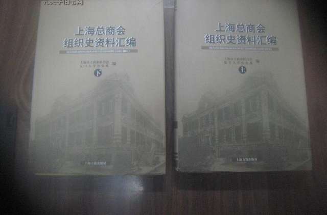 上海總商會組織史資料彙編（上下冊）