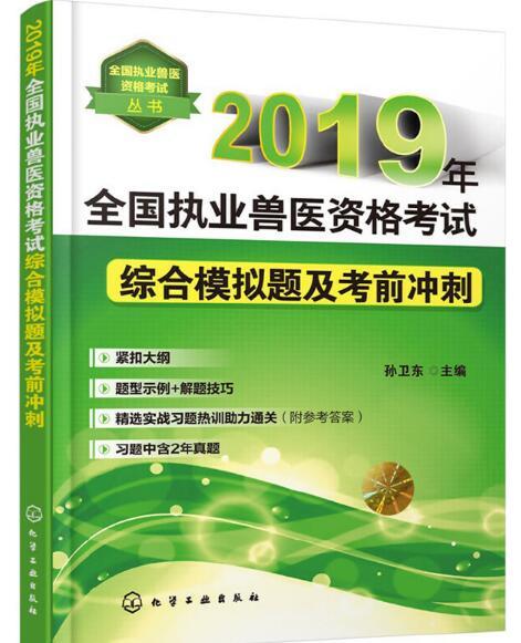 2019年全國執業獸醫資格考試綜合模擬題及考前衝刺