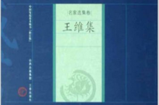 中國家庭基本藏書：王維卷