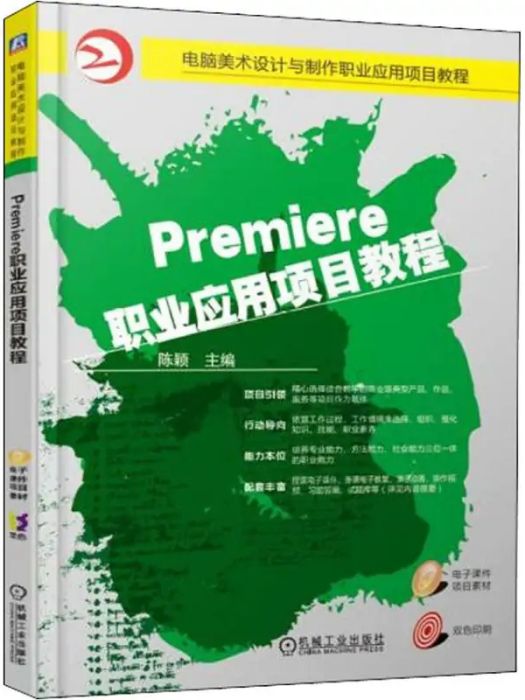 Premiere職業套用項目教程(2019年機械工業出版社出版的圖書)