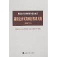 高級會計實務科目考試大綱-（2007年）