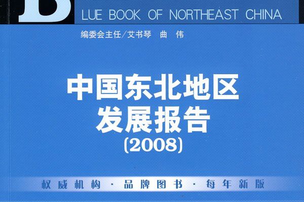 中國東北地區發展報告(2008)