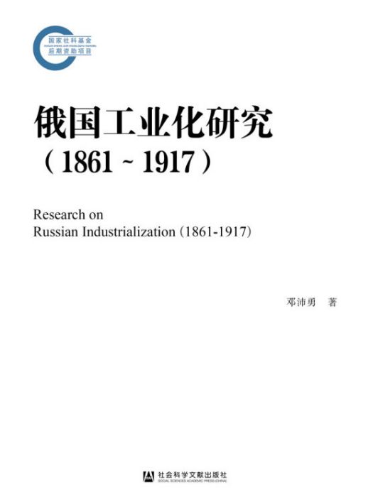 俄國工業化研究(1861～1917)